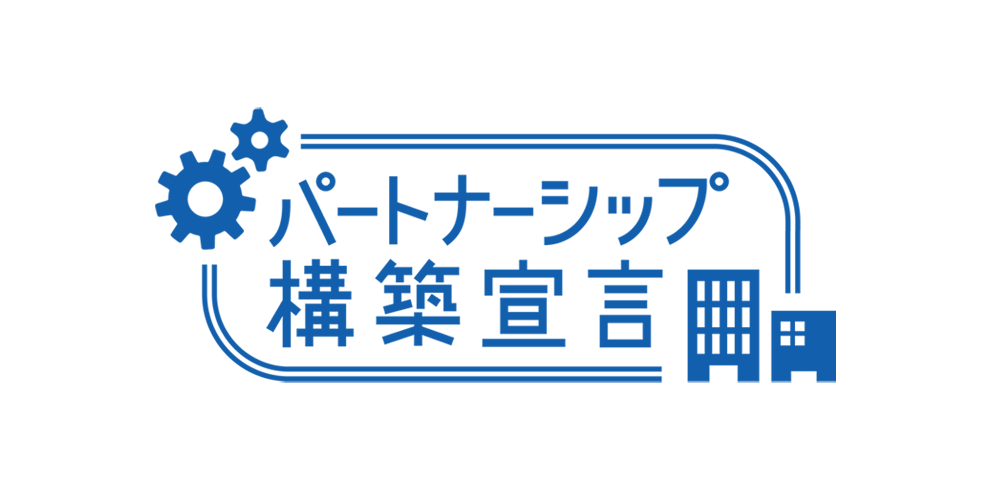 パートナーシップ構築宣言